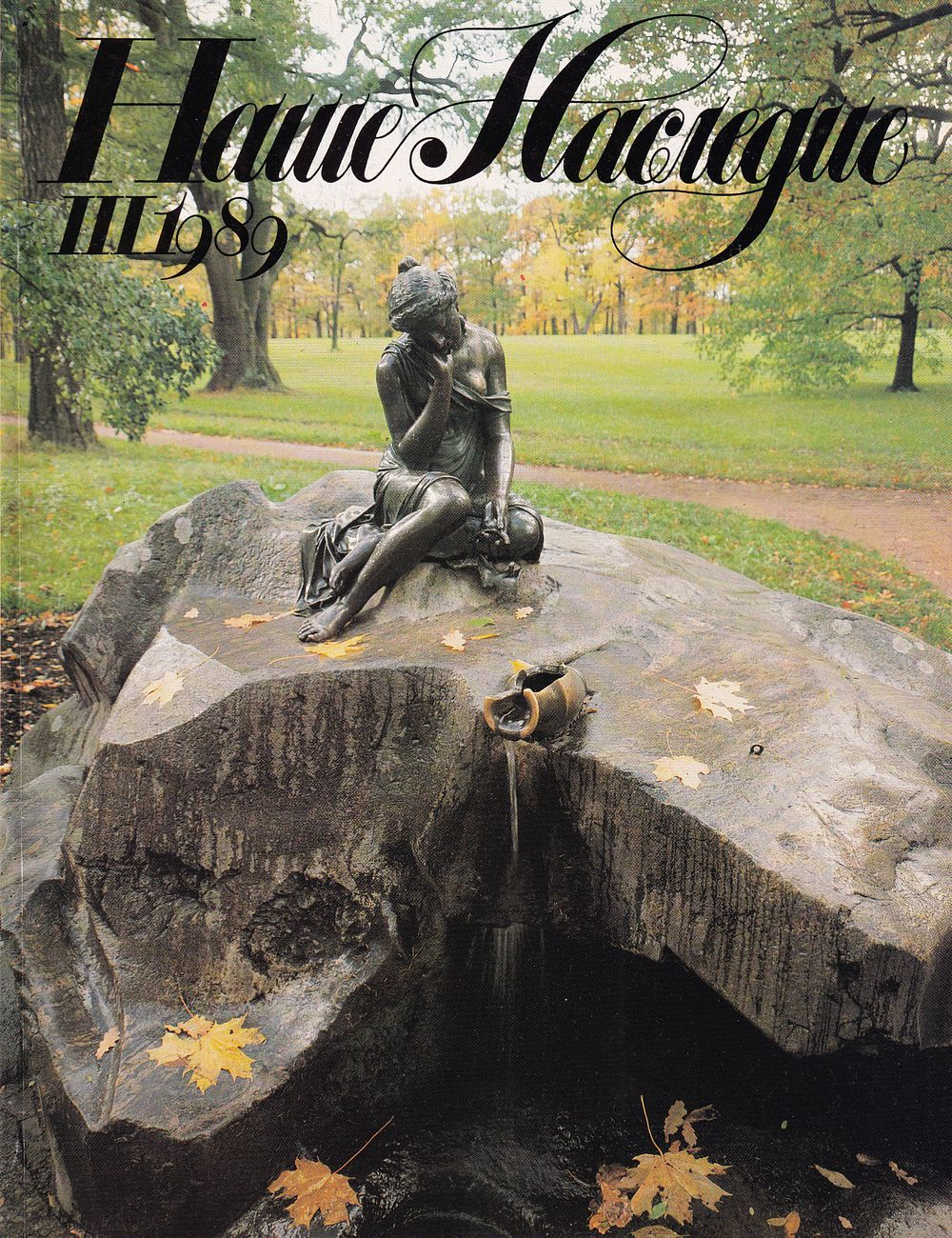 Журнал «Наше наследие» № 3 за 1989 год