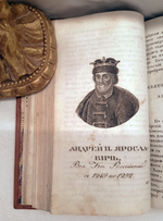 "Российская история с 62 портретами Великих Государей". Д.В.Похорский. 1823 г.
