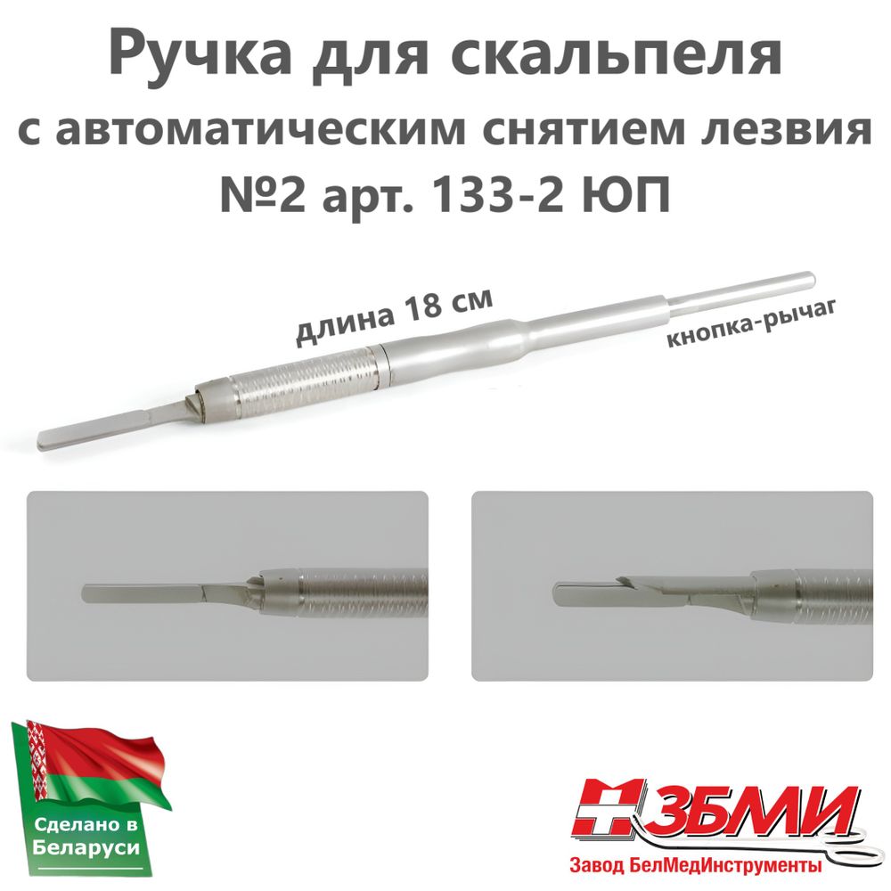 --- Ручка для скальпеля с автоматическим снятием лезвия №2 18см (большая) 133-2 ЮП