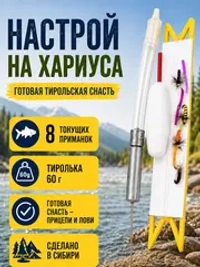 Настрой на хариуса балда тиролька с 8 донными мушками