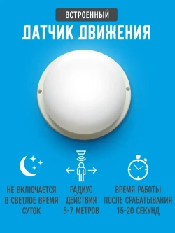 Светильник светодиодный 15Вт 6500К, герметичный IP65. С микроволновым сенсором.