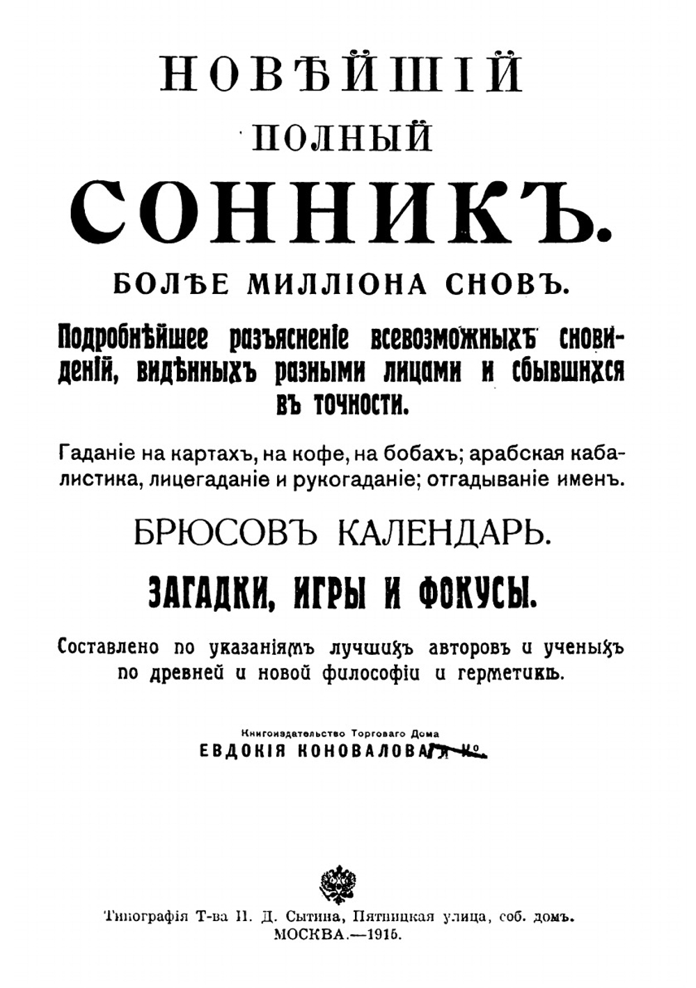 Новейший полный сонник | авторов Коллектив