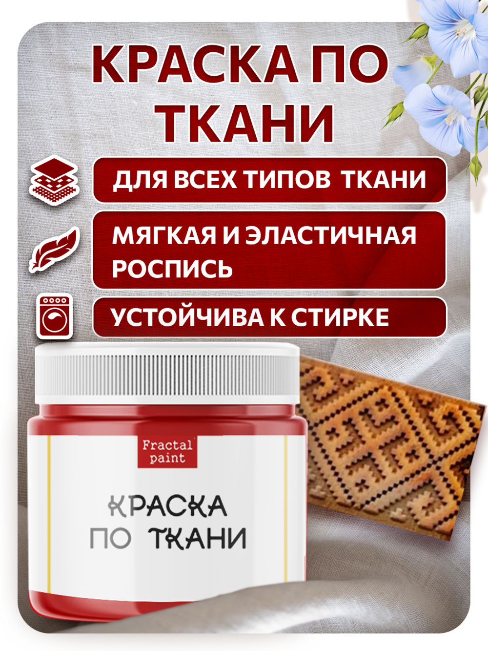 Комбо деревянный штамп 012 + красная по ткани 20 мл
