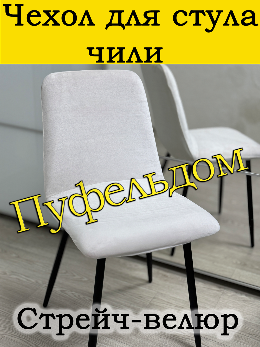 Чехол на стул Чили Мар