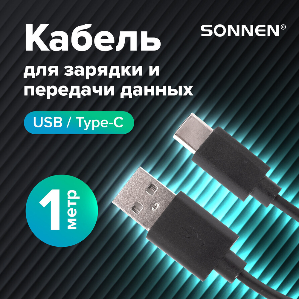 Кабель USB 2.0-Type-C 1 м SONNEN медь для передачи данных и зарядки черный (4 штуки в упаковке)