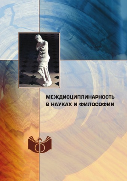 Междисциплинарность в науках и философии | Нет автора
