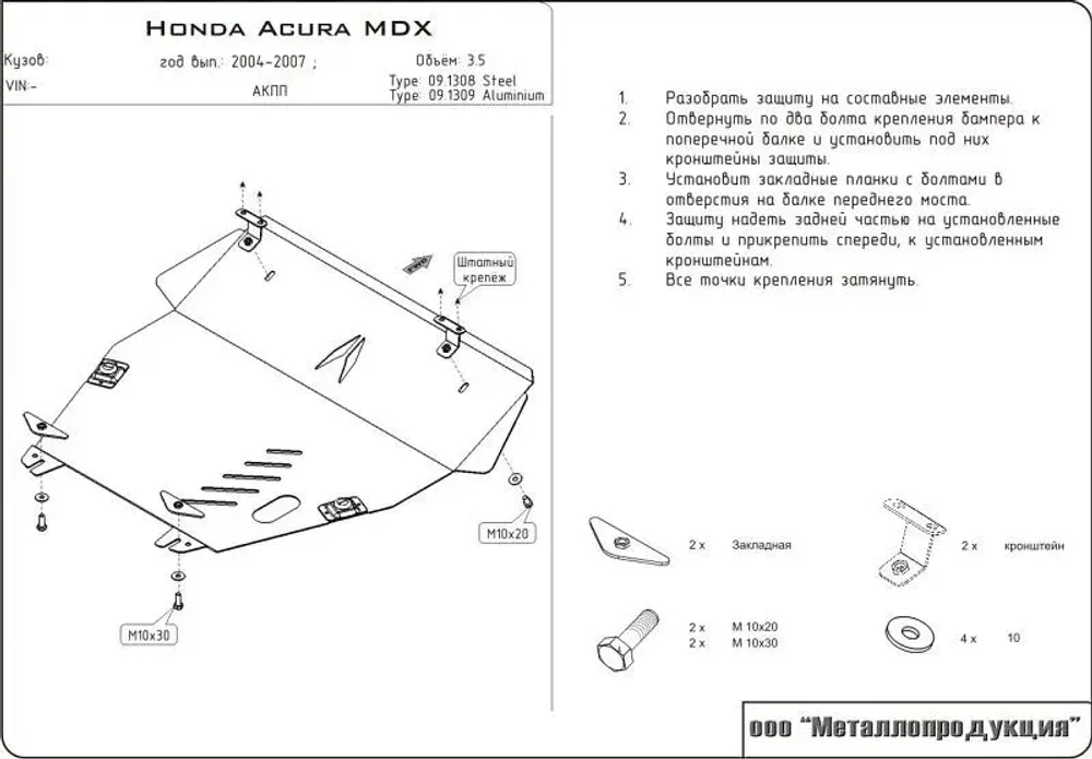 Защита картера и КПП Sheriff для Acura MDX I (YD1) Рестайлинг 2003-2006 арт.09.1308