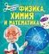 Физика, Химия и Математика. Нескучная наука