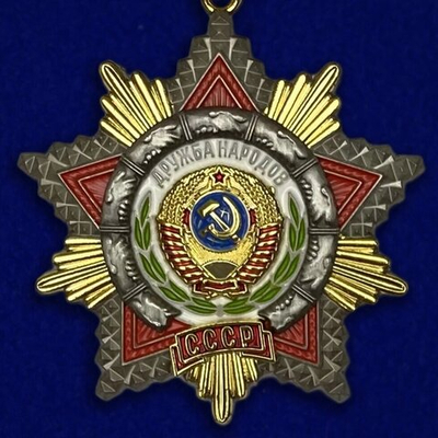 Муляж Орден Дружбы народов СССР