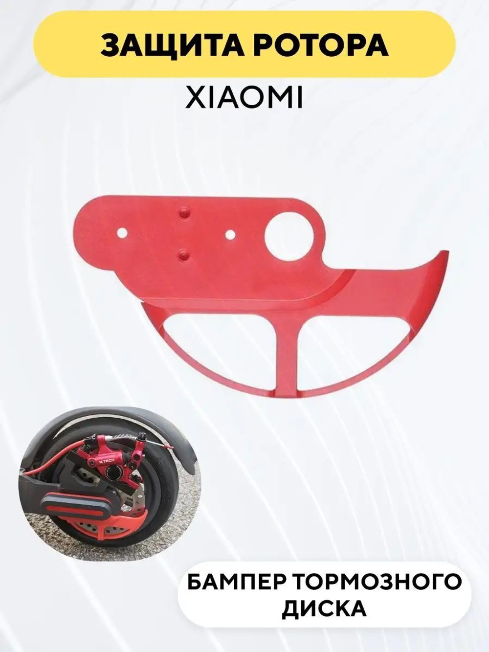 Защита тормозного диска электросамоката Xiaomi