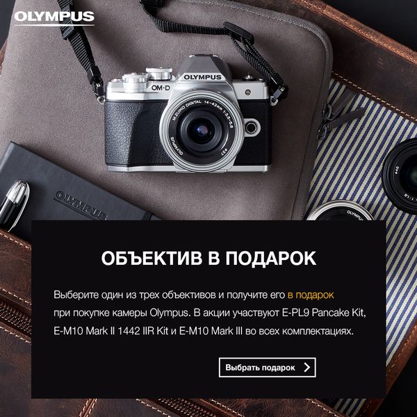 Объектив на выбор от Olympus в подарок!