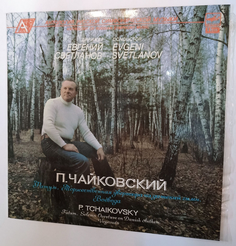 Винтажная виниловая пластинка LP P. Tchaikovsky П.И. Чайковский Дирижер Евгений Светланов Антология Русской Симфонической Музыки (СССР 1988)