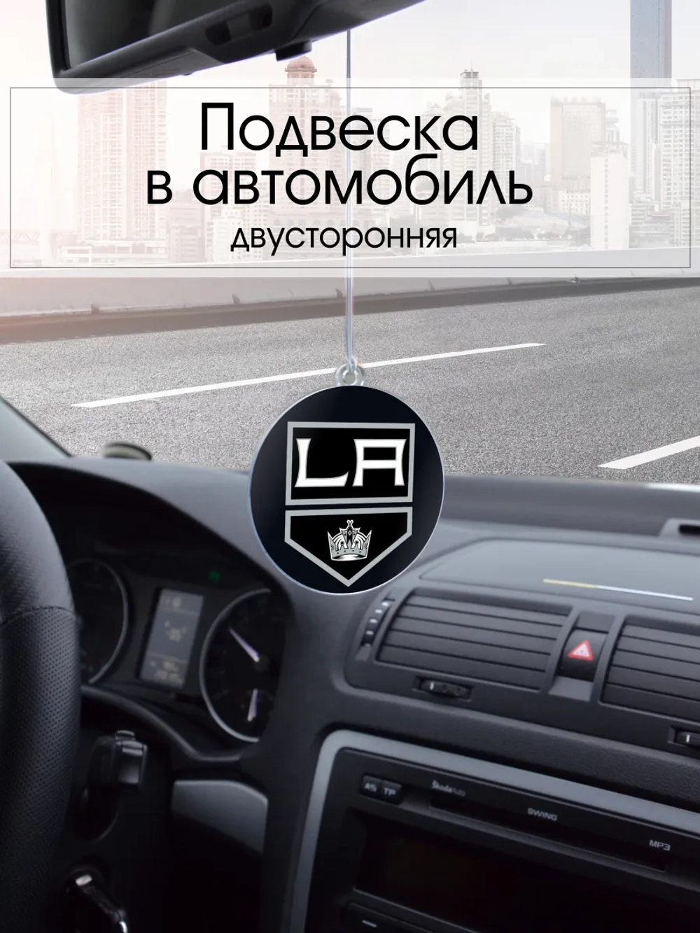 Подвеска в машину - Los Angeles Kings