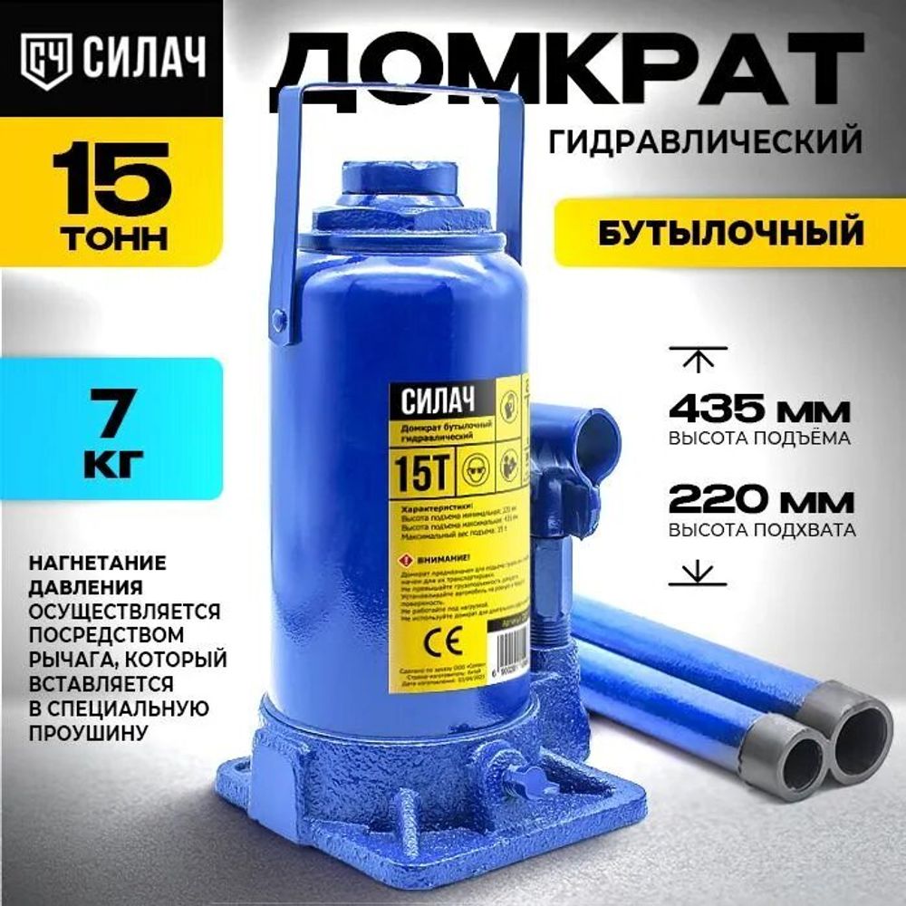 Домкрат бутылочный 15т, 220-435мм СИЛАЧ