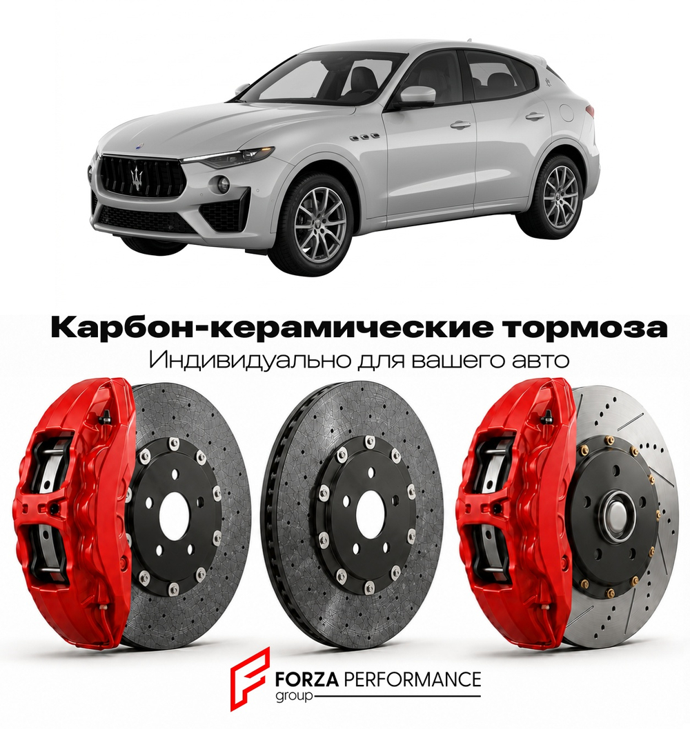 Карбон-керамическая тормозная система для Maserati Levante I Рестайлинг 2019-2022 Мазерати