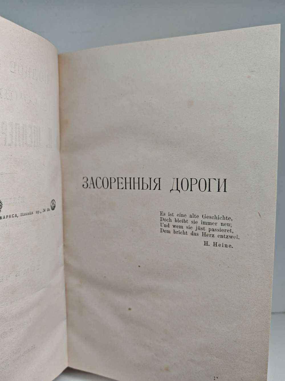 Полное собрание сочинений А. К. Шеллера-Михайлова. Том 4. Засоренные дороги