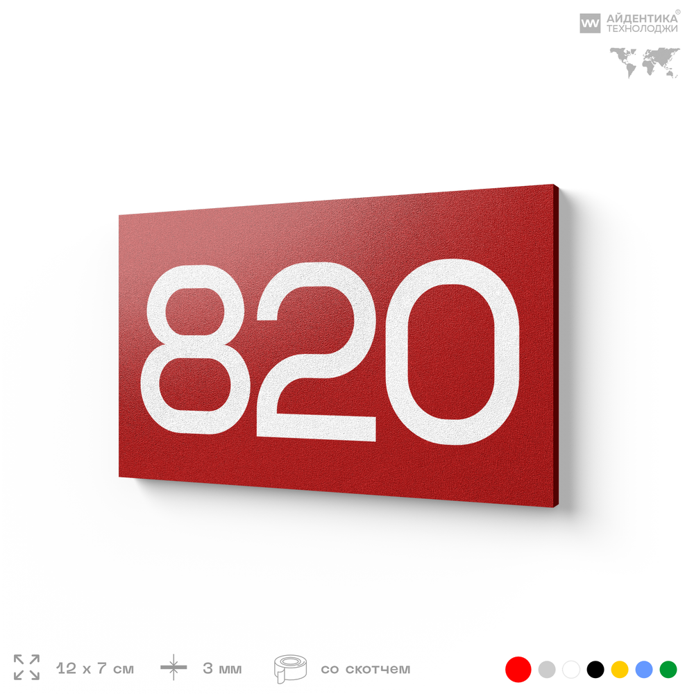 Номер на дверь 820, табличка на дверь для офиса, квартиры, кабинета, аудитории, склада, красная 120х70 мм, Айдентика Технолоджи