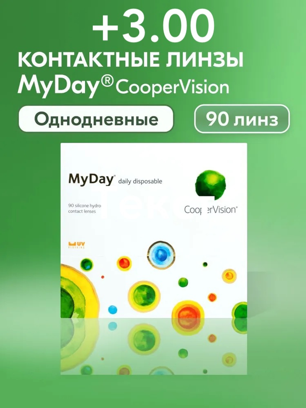 Однодневные контактные линзы MyDay daily disposable (уп. 90 линз)