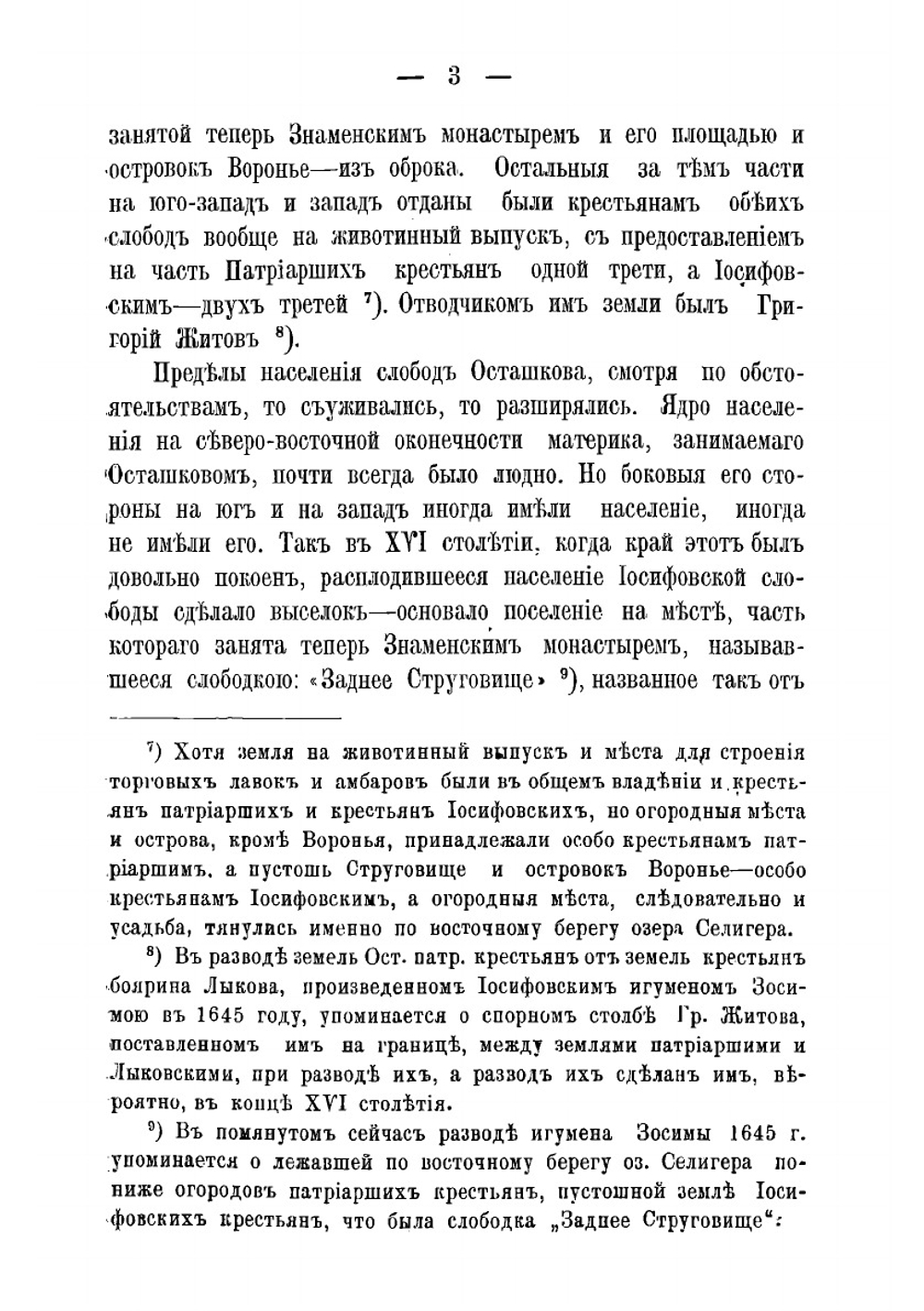 Записка о прошлом города Осташкова Тверской губернии, как результат посильной разработки накопившегося за долгое время запаса сведений, большею частью из письменных документов разных местных архивов | Успенский Владимир Петрович