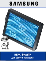 HEPA фильтр для робота пылесоса - DJ97-02916A Samsung
