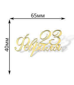 Топпер Мини надпись  "С  23 Февраля" №7  (2шт в упак) акрил