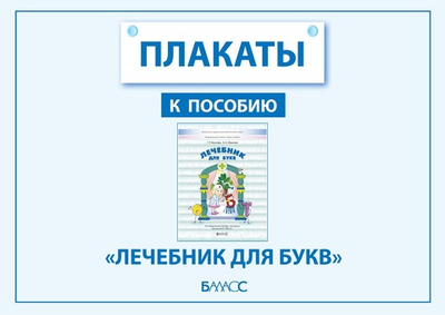 Плакаты к пособию «Лечебник для букв» Плакат 5-7(8) л. Электронная версия