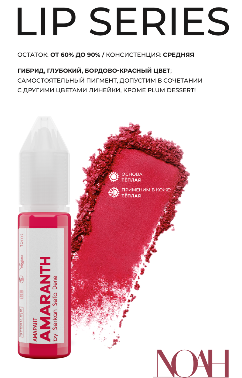 Amaranth пигмент для губ Noah 15 ml