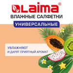 Салфетки влажные 50 шт. УНИВЕРСАЛЬНЫЕ очищающие для всей семьи тропические фрукты LAIMA (12 штук в упаковке)