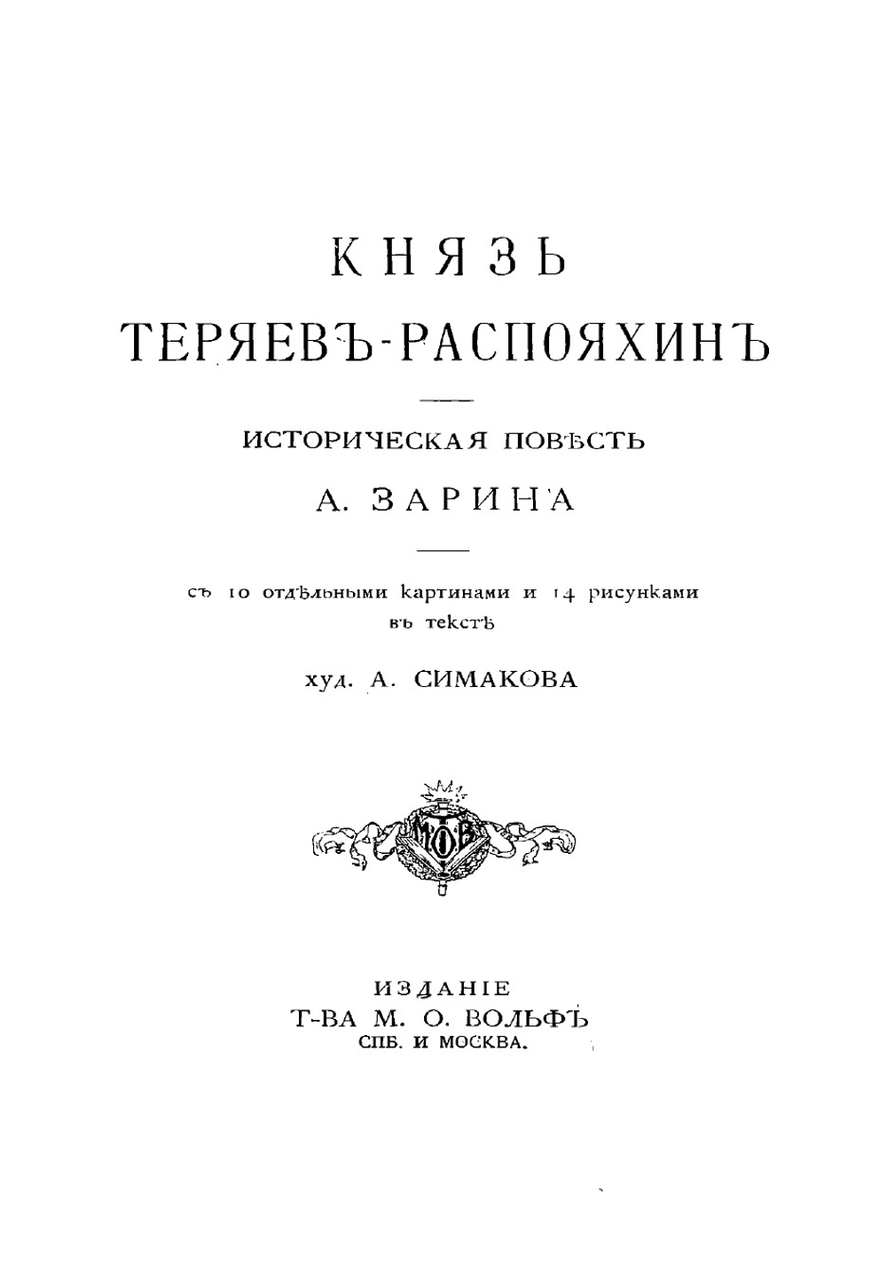 Князь Теряев-Распояхин | Зарин Андрей Ефимович