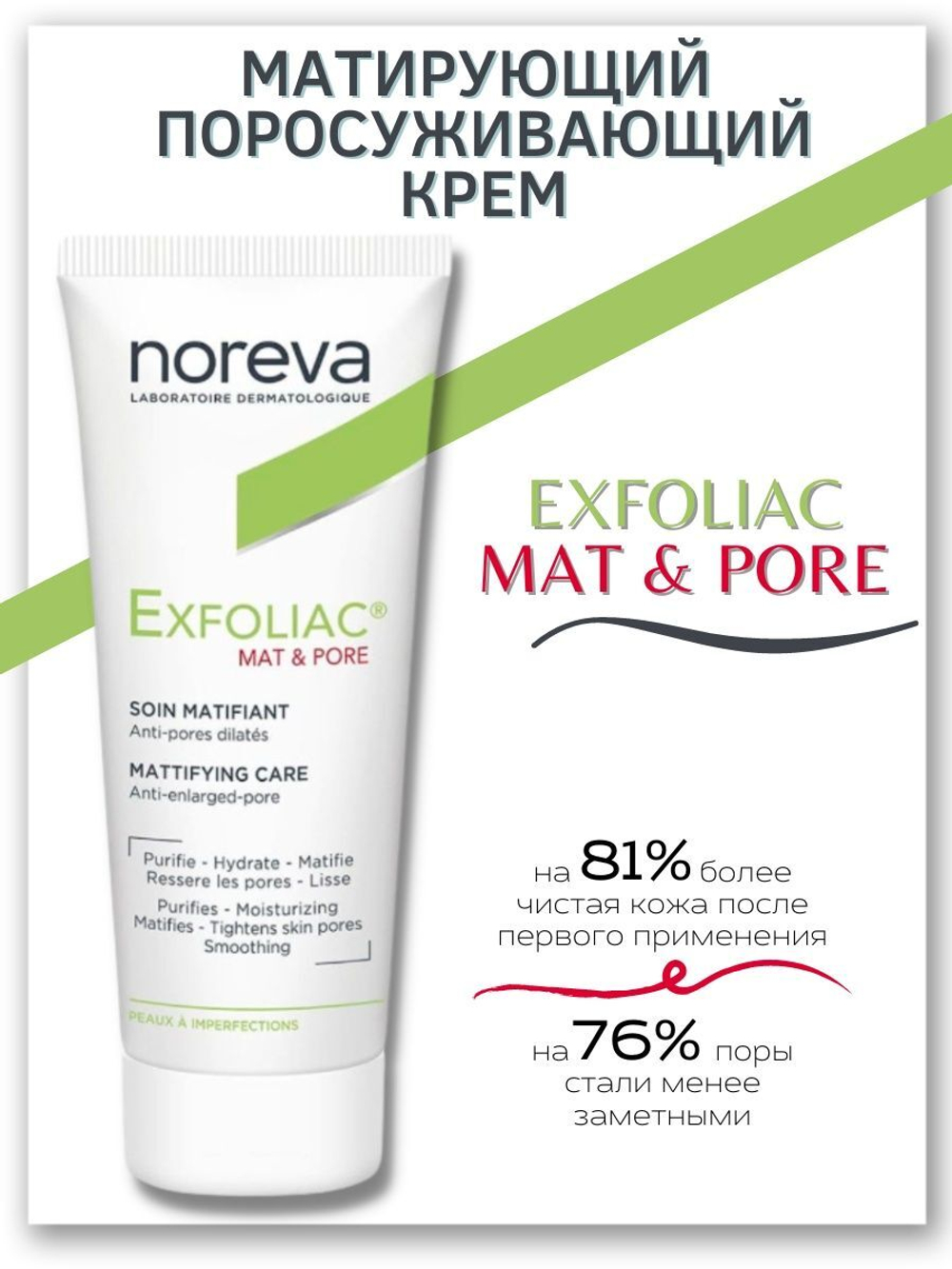 Норева Эксфолиак Крем матирующий и поросуживающий Noreva Exfoliac Soin Matifiant Mat & Pore 30 мл