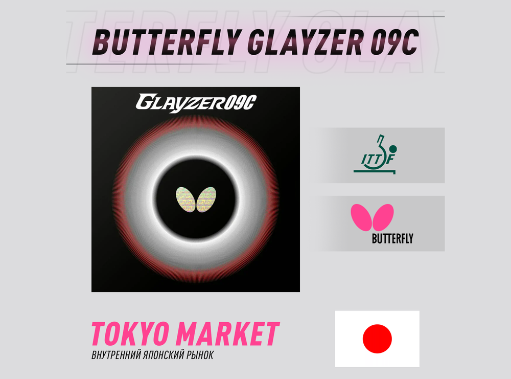 Butterfly Glayzer 09c (Japan)