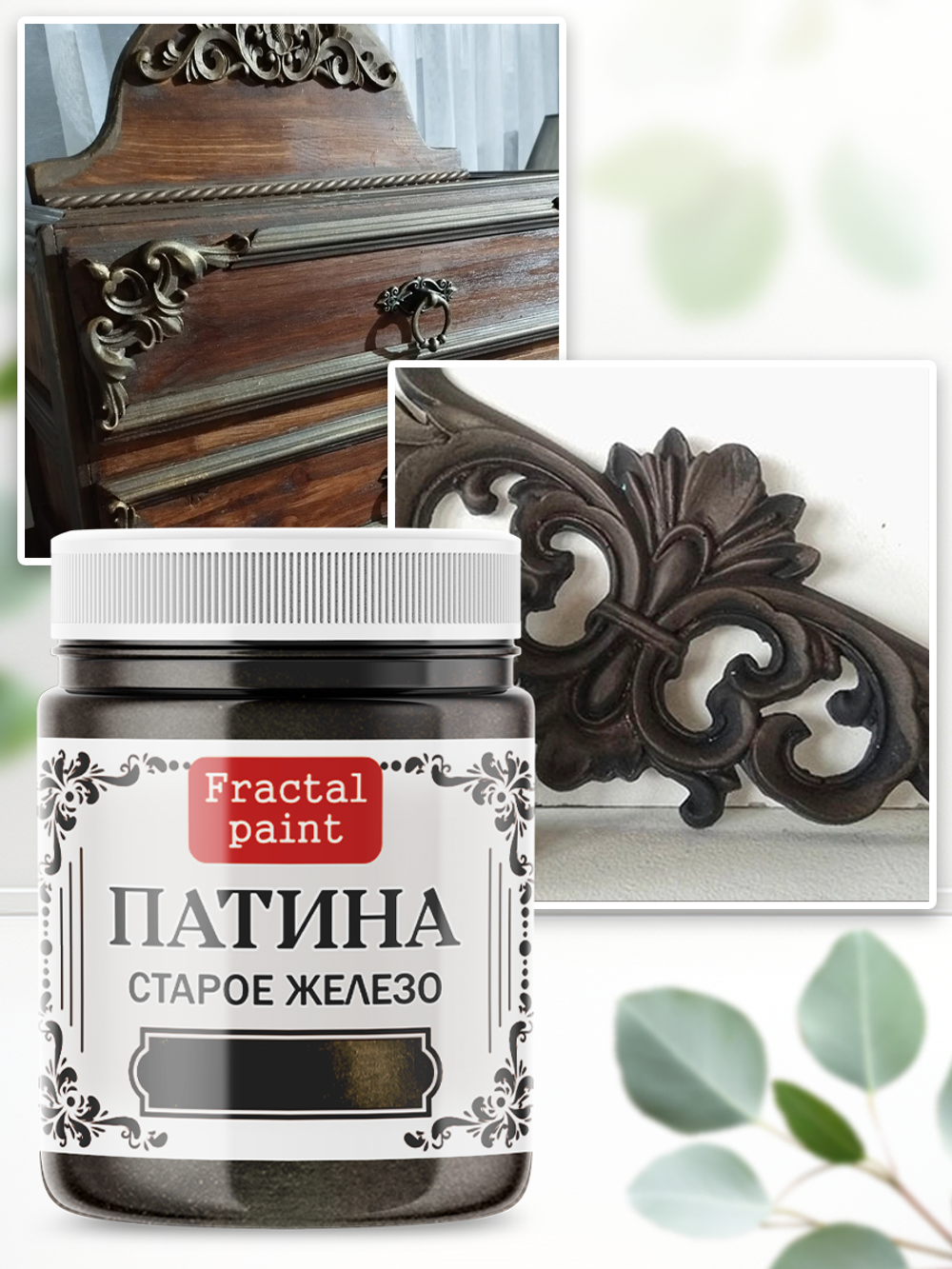 Патина «Cтарое железо»