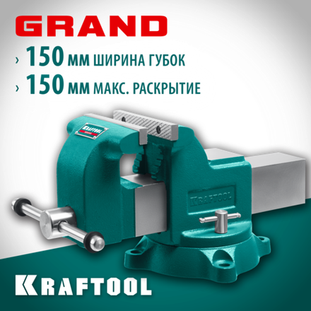 KRAFTOOL GRAND, 150 мм, слесарные тиски (32702-150)