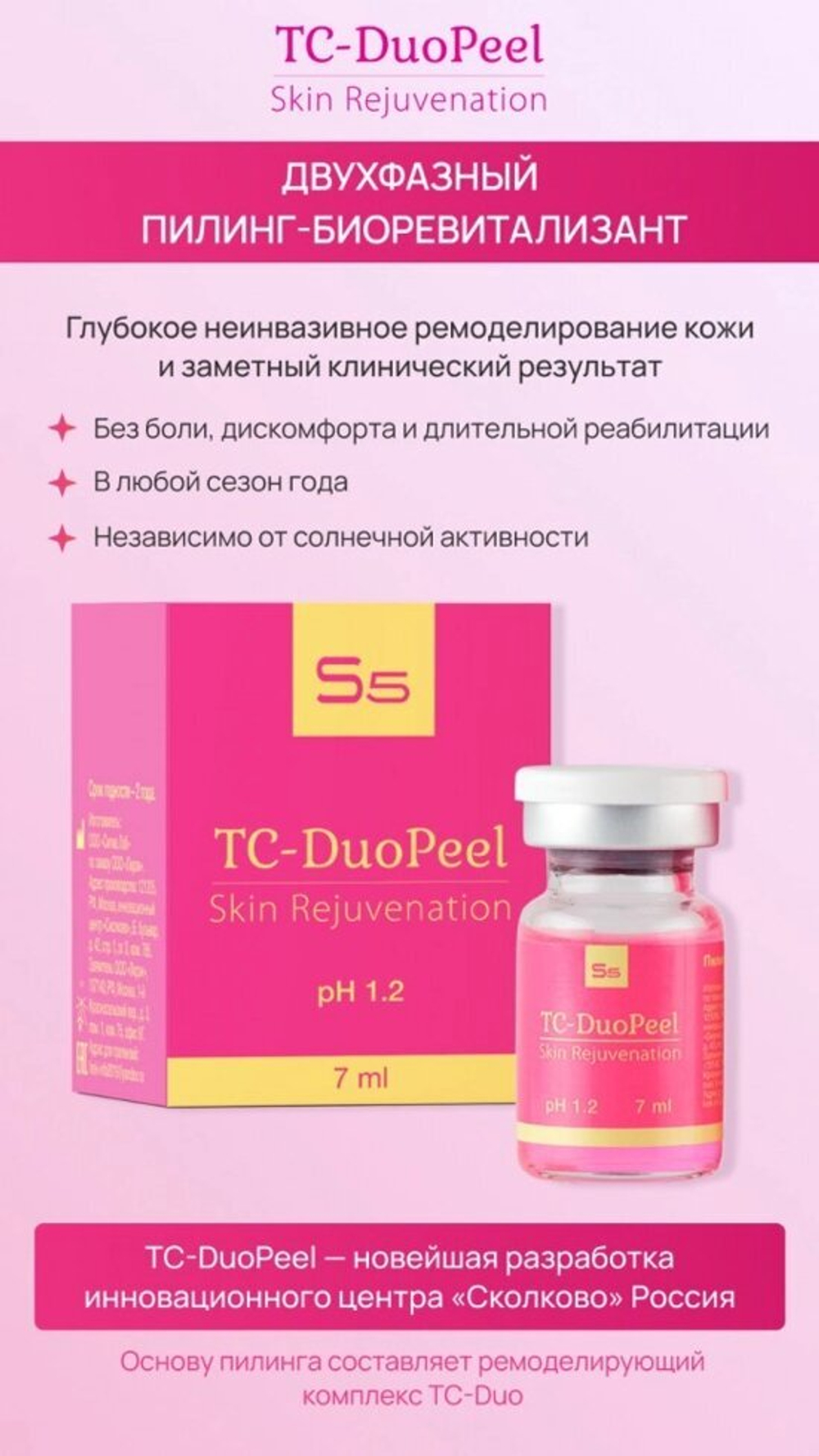 TC-DuoPeel - Двухфазный пилинг-биоревитализант всесезонный  7мл , БАРБИ-пилинг с эффектом фотошопа