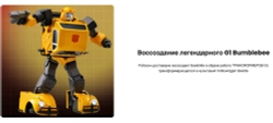 Робот-трансформер Robosen Transformers G1 Бамблби с голосовыми командами и программируемыми движениями