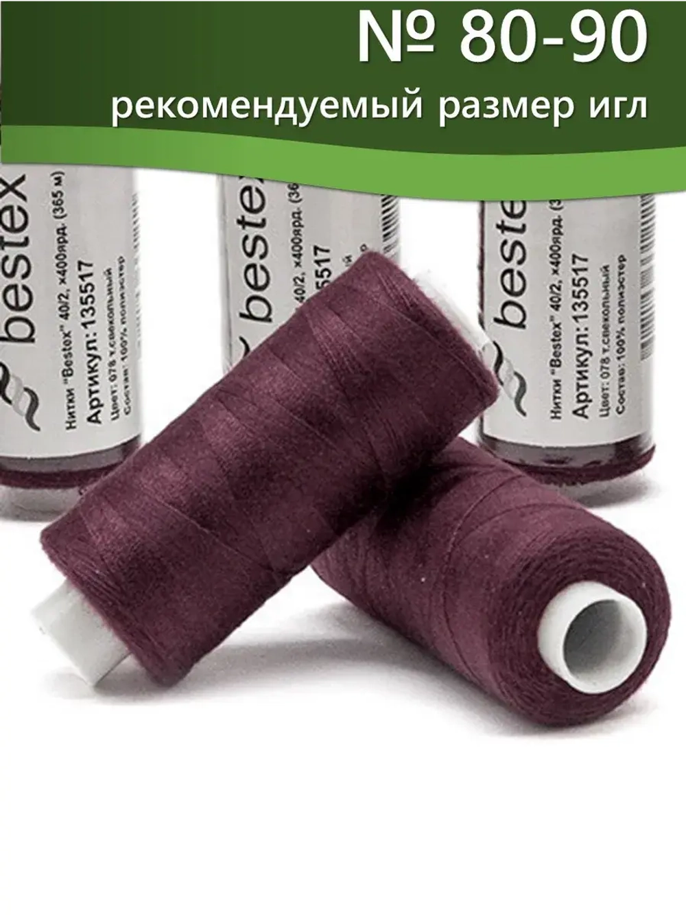 Нитки BESTEX для швейных машин и оверлока 40/2, упаковка 5 шт, цвет 078 темно-свекольный