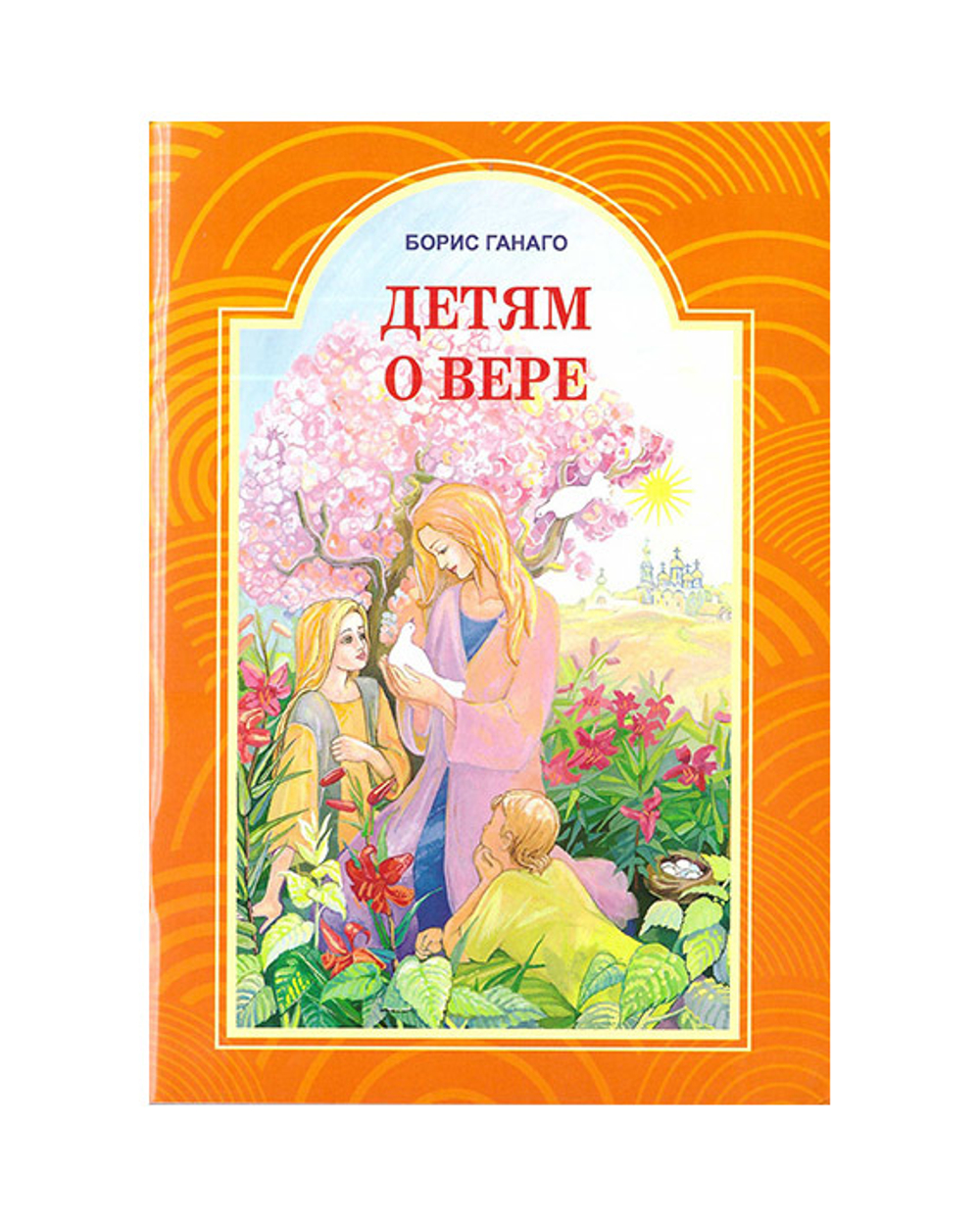Детям о вере. Борис Ганаго