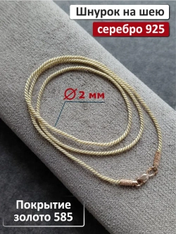 Ювелирный шнурок 2мм
