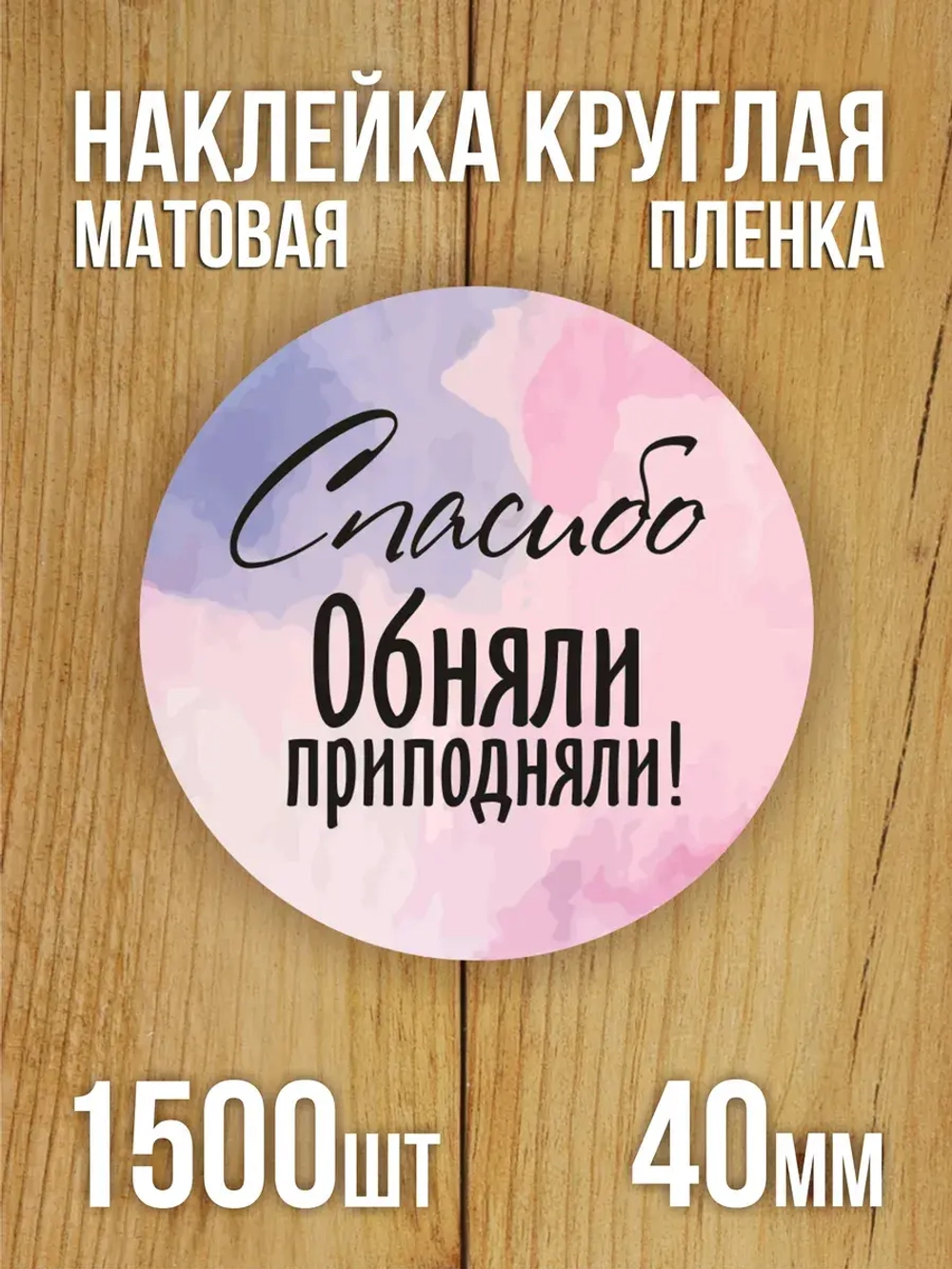 Наклейка стикер матовая круглая 30 мм 2800 шт "100% Натурально"