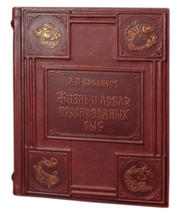 Сабанеев Л.П. "Жизнь и ловля пресноводных рыб" Подарочная книга рыбака