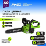 Цепная пила аккум.Gen II GREENWORKS 40В,30 см,3/8-1,1-45,без АКБ и ЗУ (2007807)