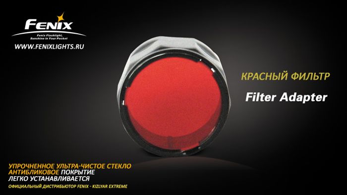 Красный фильтр Fenix Малый AD-301-R