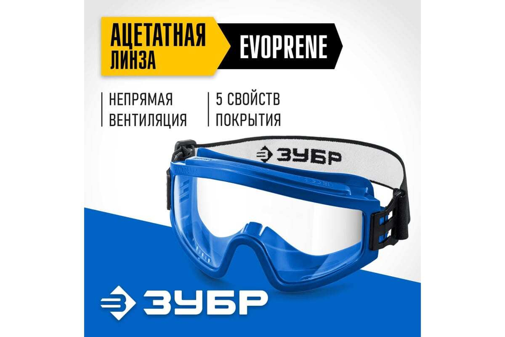 Панорамные защитные очки ЗУБР Панорама ХС 110235_z01