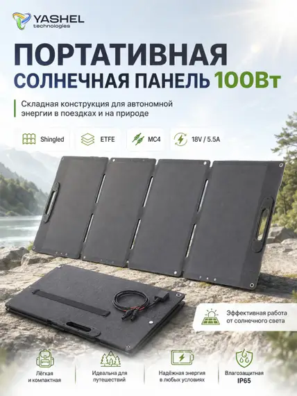 Туристическая солнечная панель YASHEL 100 Ватт MC4
