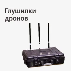 Глушилки дронов