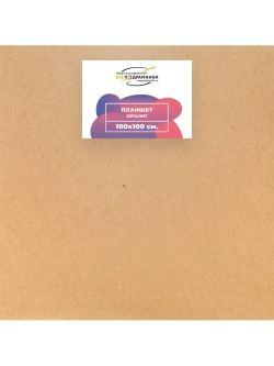 Планшет 100x100 см. Оргалит (с крестовиной)