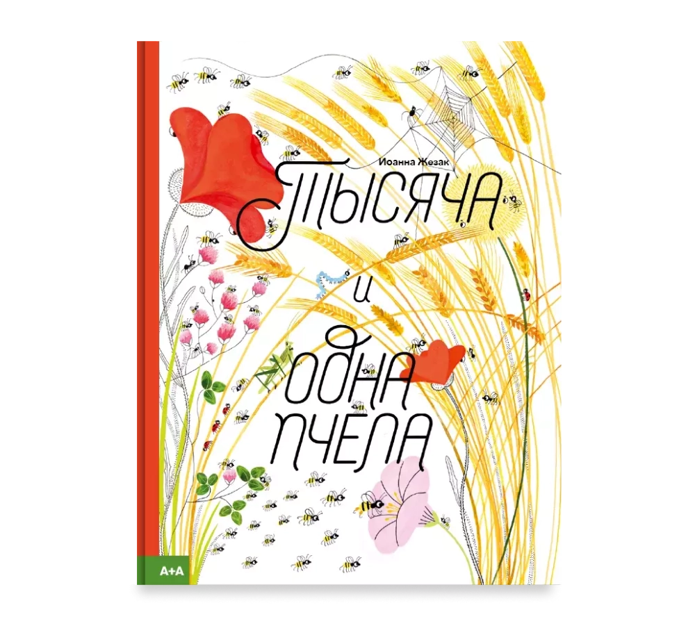 Тысяча и одна пчела