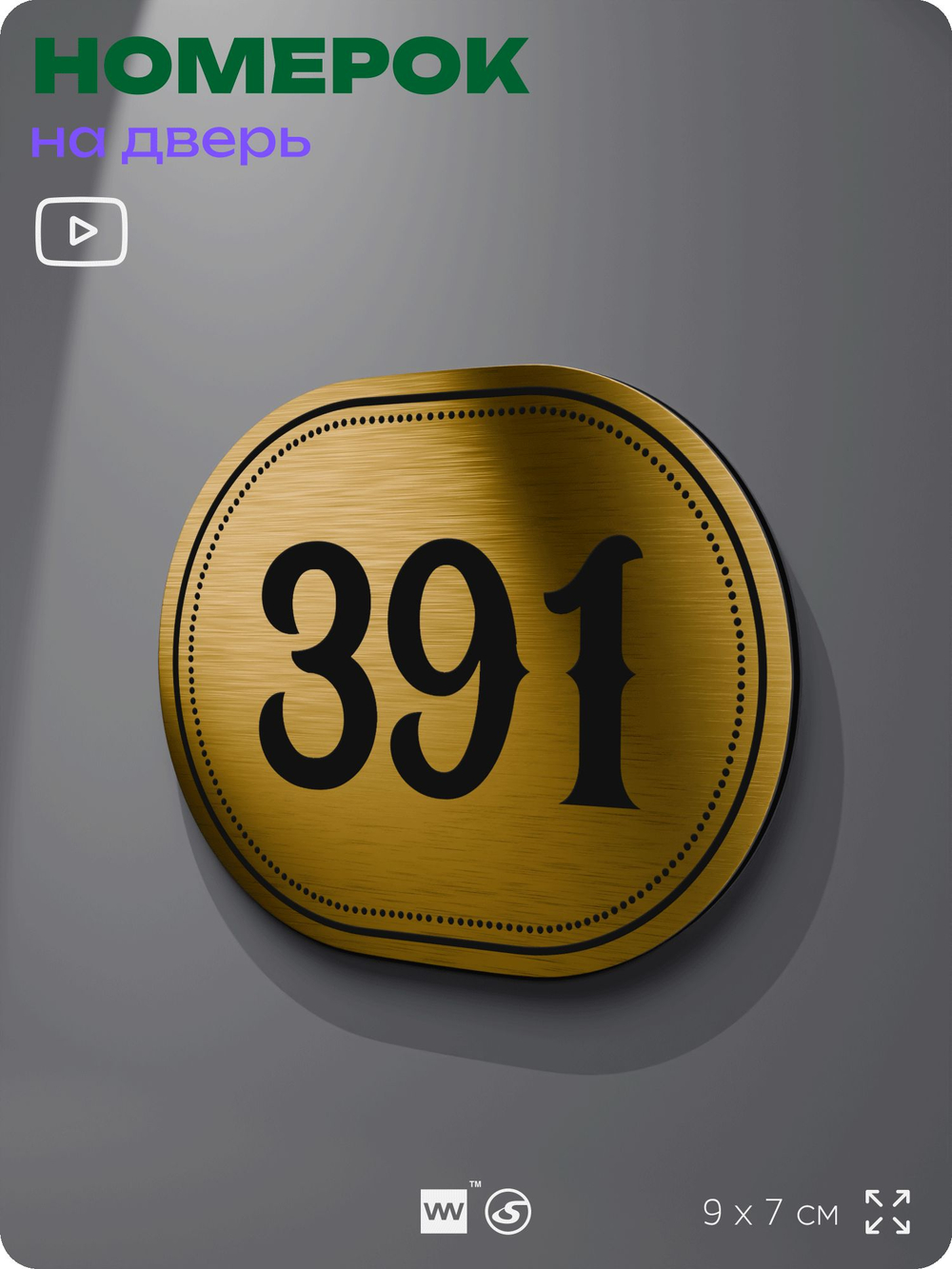 Номерок на дверь квартиры 391, для кабинета, офиса, шильдик 9 х 7 см, золотистый, Айдентика Технолоджи