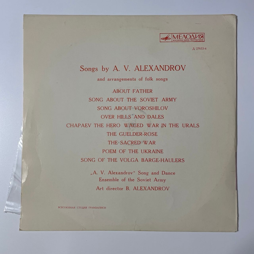 Винтажная виниловая пластинка LP А. В. Александров, Песни А. Б. Александрова И Обработки Народных Песен (СССР 1970) Священная Война