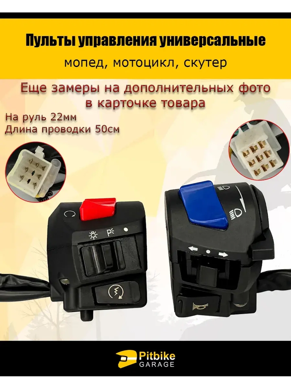 Пульты руля, переключатели универсальные для мототехники